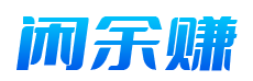 闲余赚